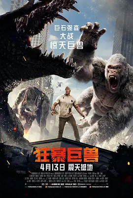 狂暴巨兽 Rampage (2018)